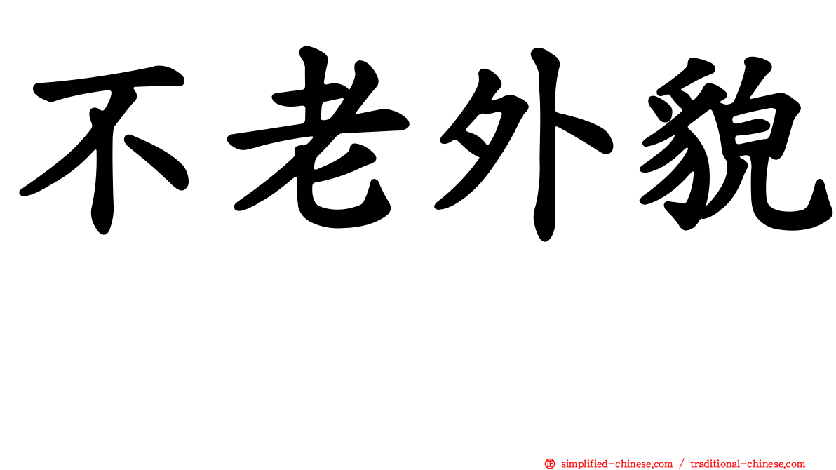 不老外貌　